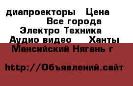 диапроекторы › Цена ­ 2 500 - Все города Электро-Техника » Аудио-видео   . Ханты-Мансийский,Нягань г.